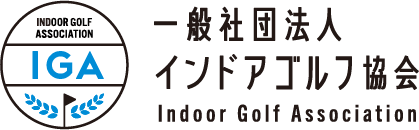 一般社団法人 インドアゴルフ協会