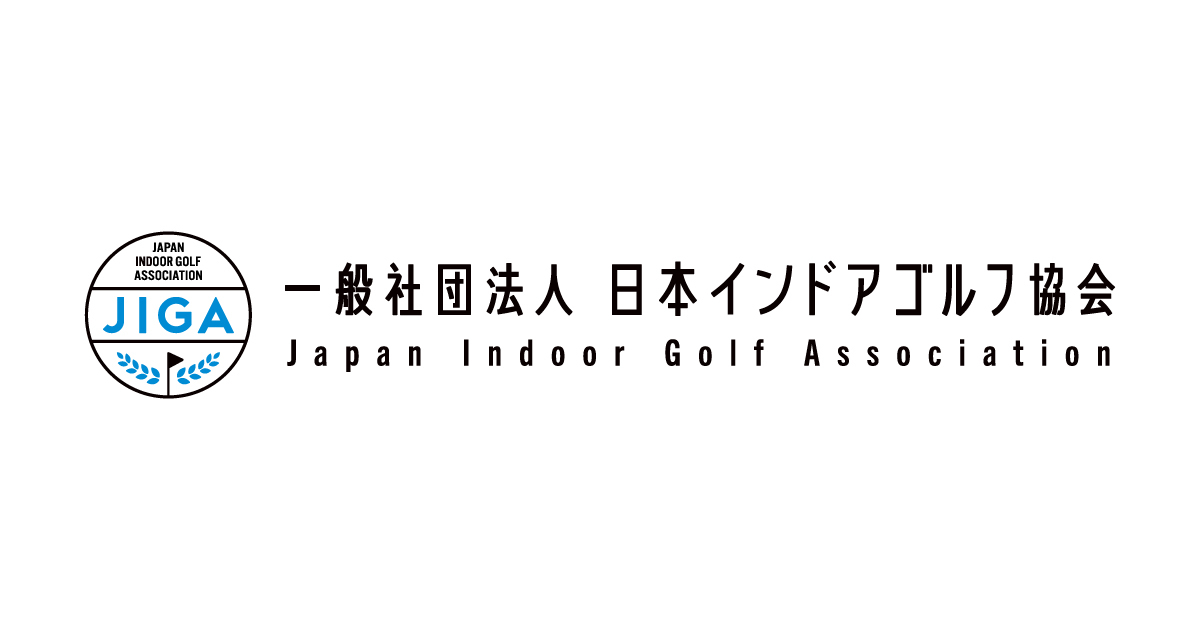 一般社団法人インドアゴルフ協会