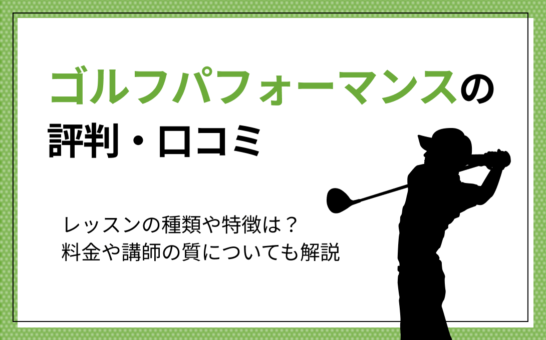 ゴルフパフォーマンスの評判・口コミ・体験談。料金やレッスンの詳細も解説